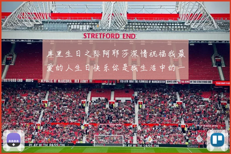 库里生日之际阿耶莎深情祝福我最爱的人生日快乐你是我生活中的一切