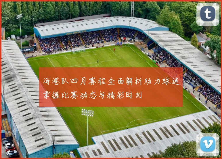 海港队四月赛程全面解析助力球迷掌握比赛动态与精彩时刻