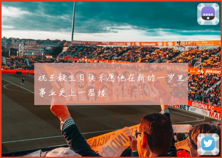 祝王毅生日快乐愿他在新的一岁里事业更上一层楼