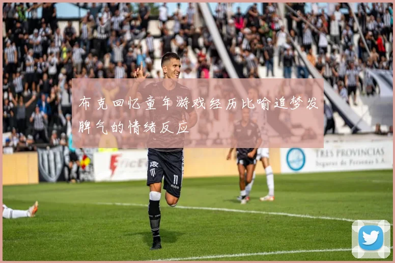 布克回忆童年游戏经历比喻追梦发脾气的情绪反应