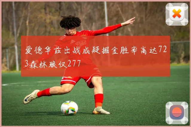 爱德华兹出战成疑掘金胜率高达723森林狼仅277