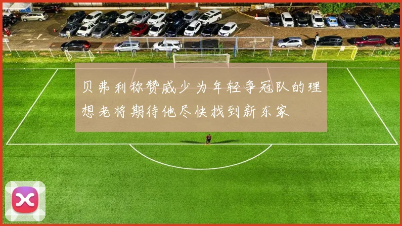 贝弗利称赞威少为年轻争冠队的理想老将期待他尽快找到新东家